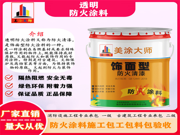 涟水透明防火涂料